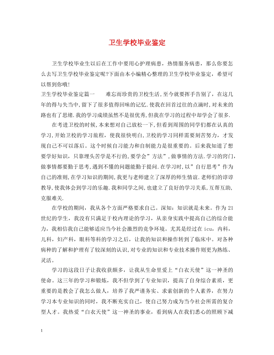 卫生学校毕业鉴定 _第1页