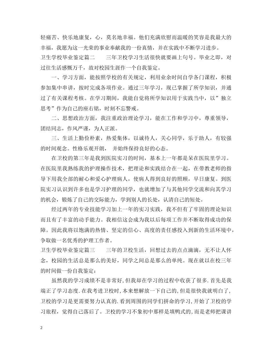 卫生学校毕业鉴定 _第2页