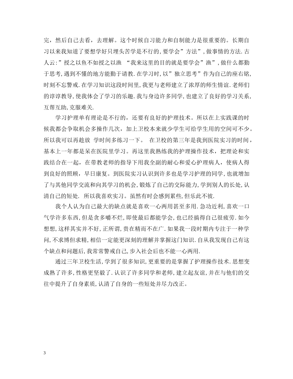 卫生学校毕业鉴定 _第3页