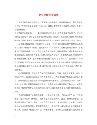 卫生学校毕业鉴定 