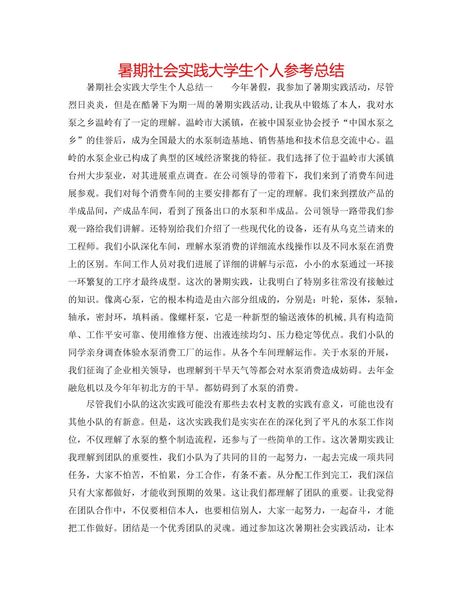 暑期社会实践大学生个人参考总结 _第1页