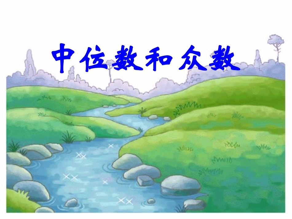 中位数和众数_第1页