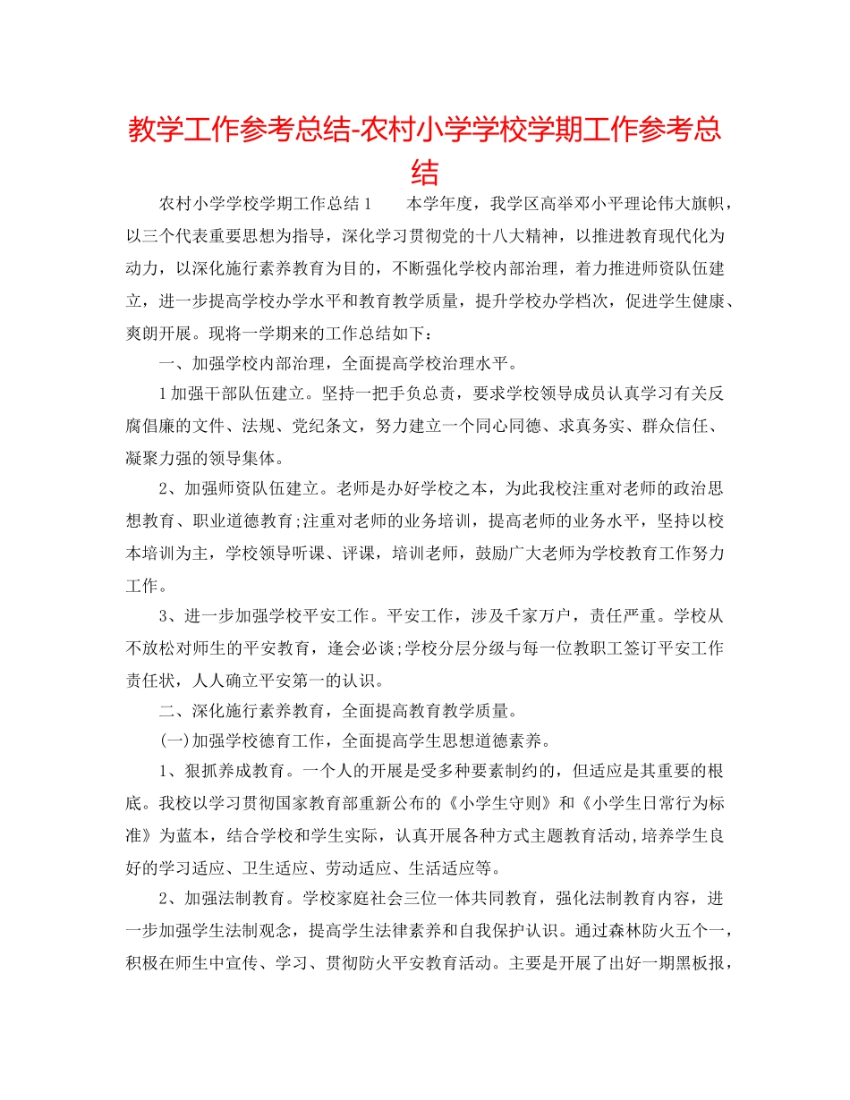 教学工作参考总结-农村小学学校学期工作参考总结 _第1页