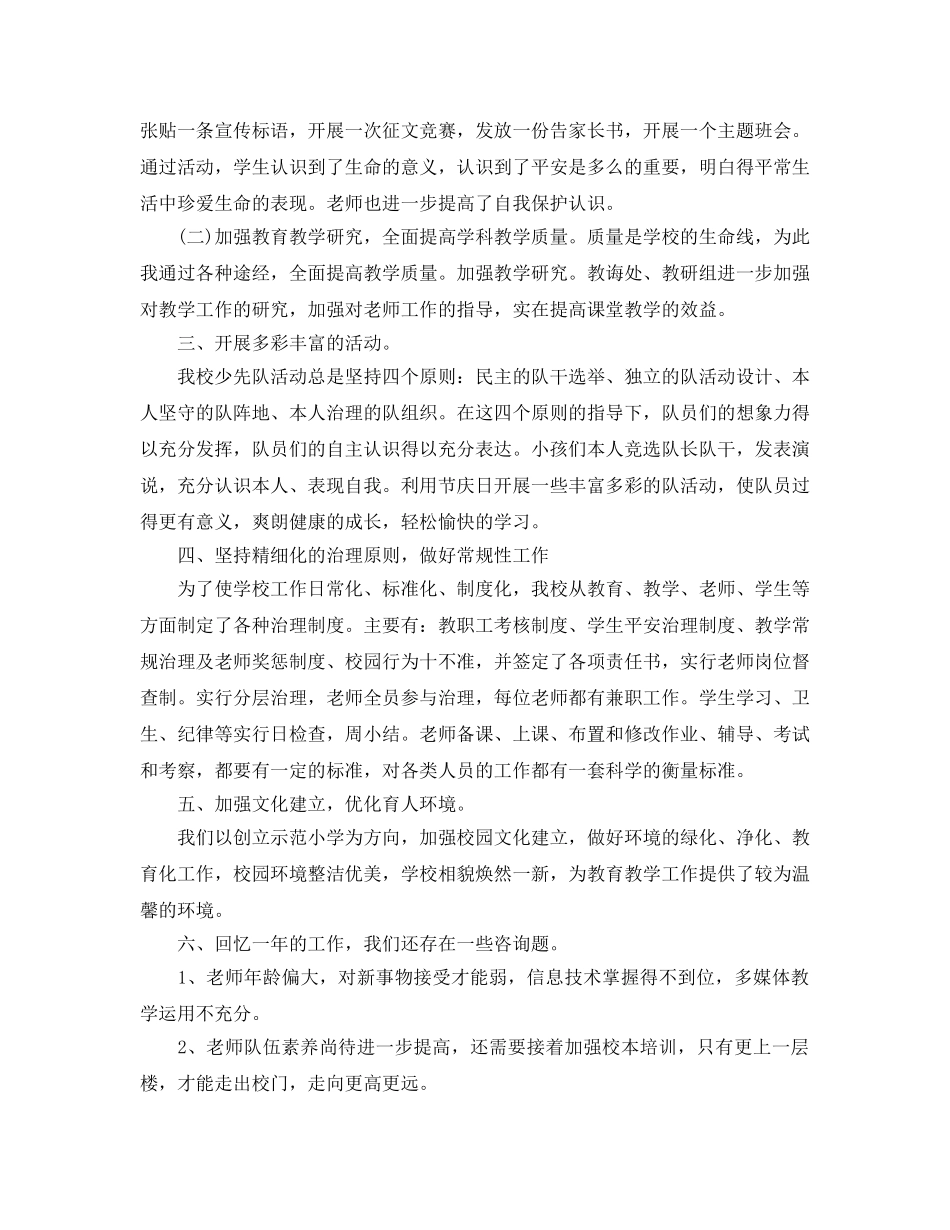 教学工作参考总结-农村小学学校学期工作参考总结 _第2页