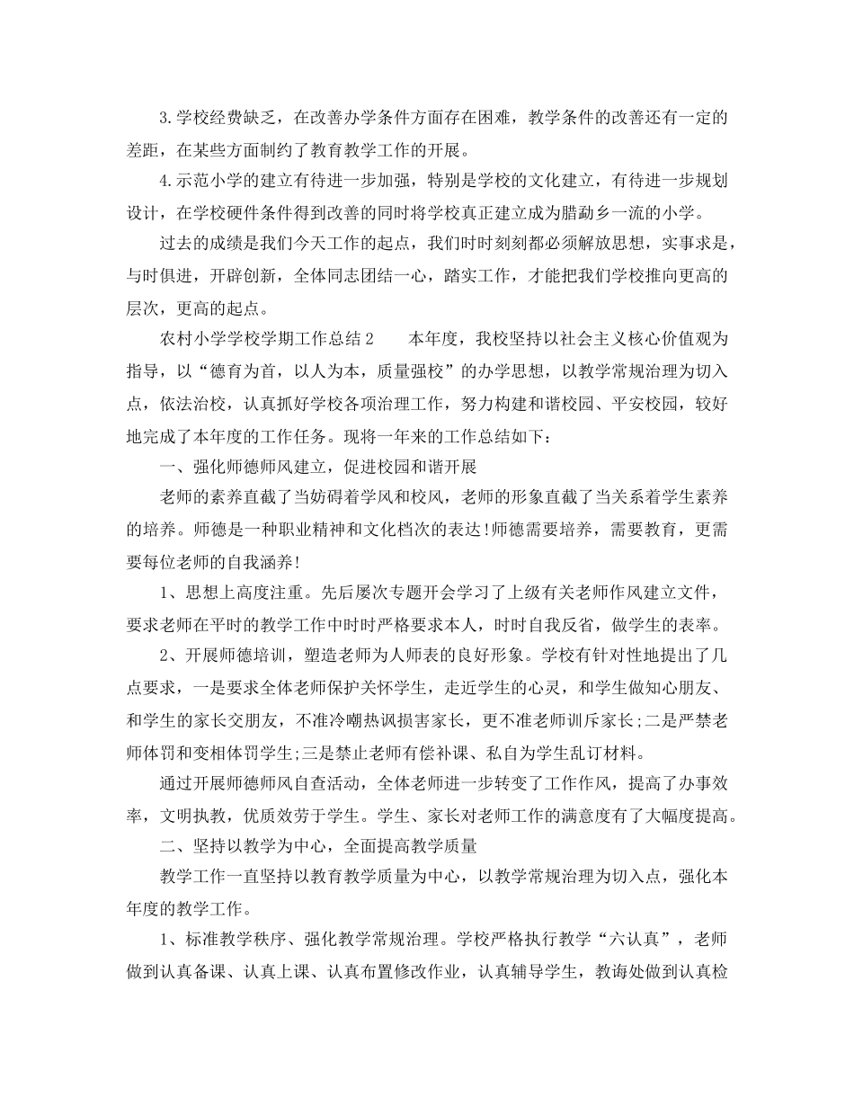 教学工作参考总结-农村小学学校学期工作参考总结 _第3页
