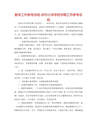 教学工作参考总结-农村小学学校学期工作参考总结 