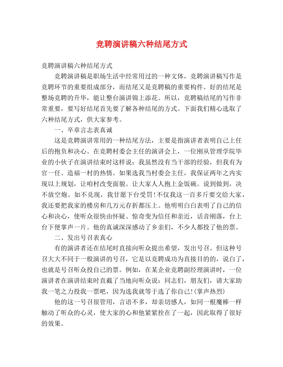 竞聘演讲稿六种结尾方式 _第1页