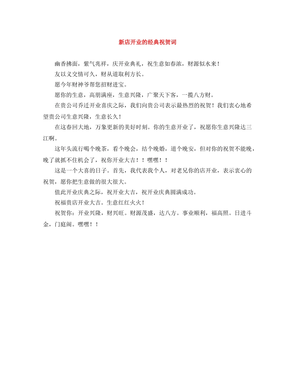 新店开业的经典祝贺词 _第1页