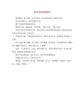 新店开业的经典祝贺词 