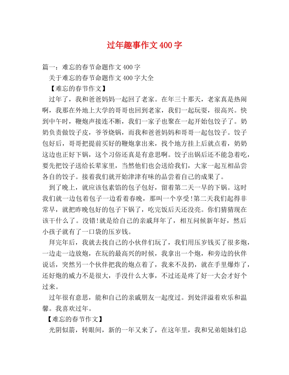 过年趣事作文400字 _第1页