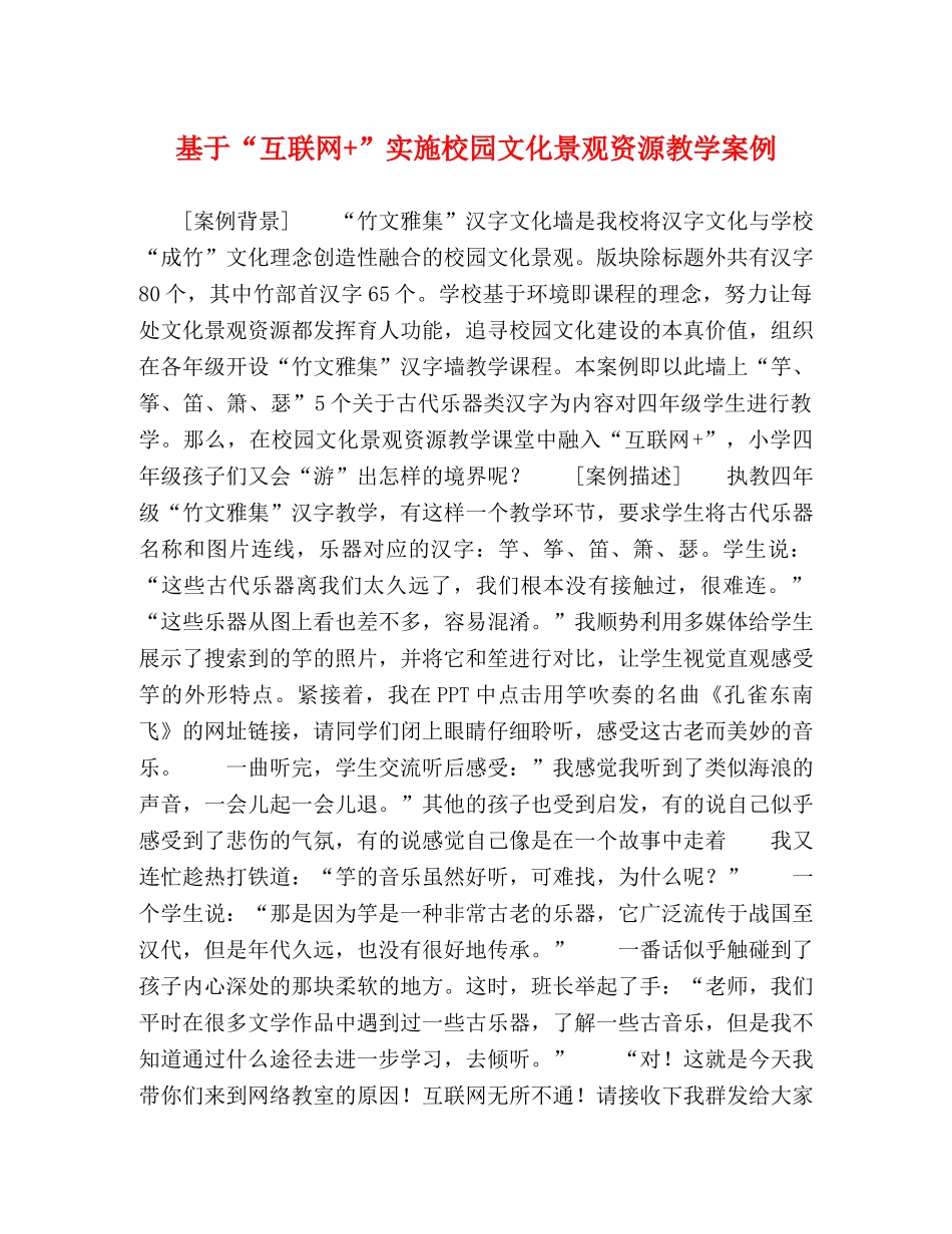 基于“互联网+”实施校园文化景观资源教学案例 _第1页
