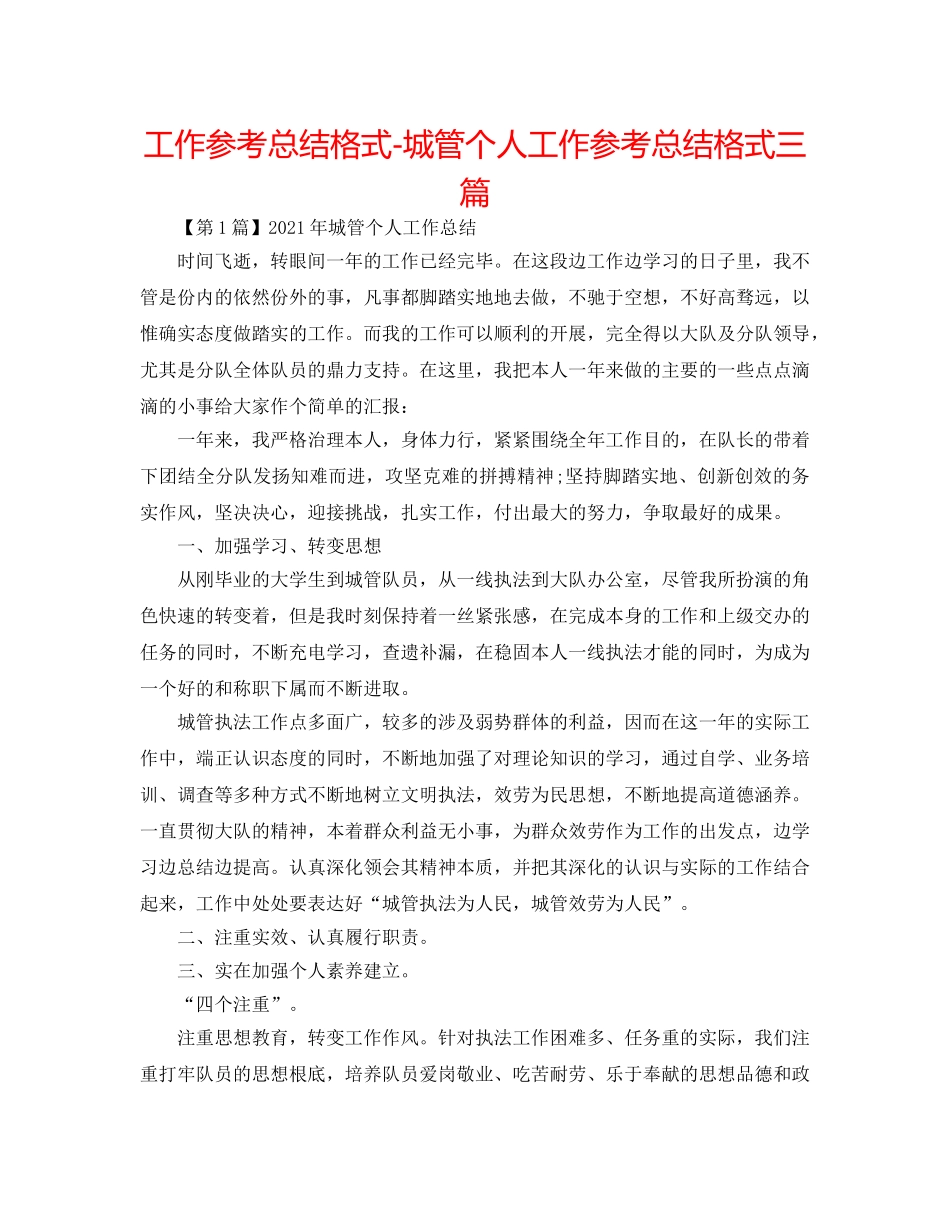 工作参考总结格式-城管个人工作参考总结格式三篇 _第1页