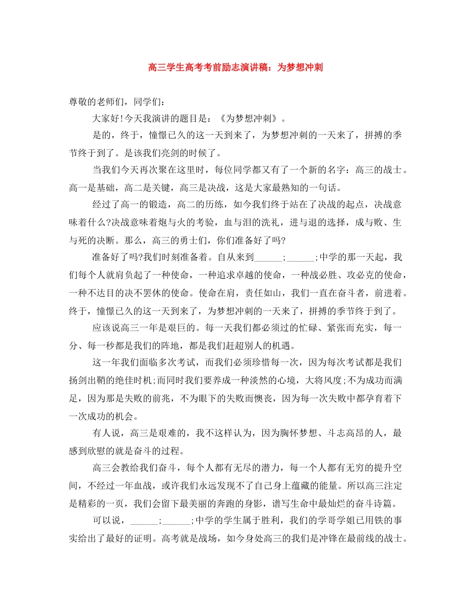 高三学生高考考前励志演讲稿为梦想冲刺 _第1页