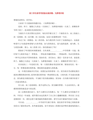 高三学生高考考前励志演讲稿为梦想冲刺 