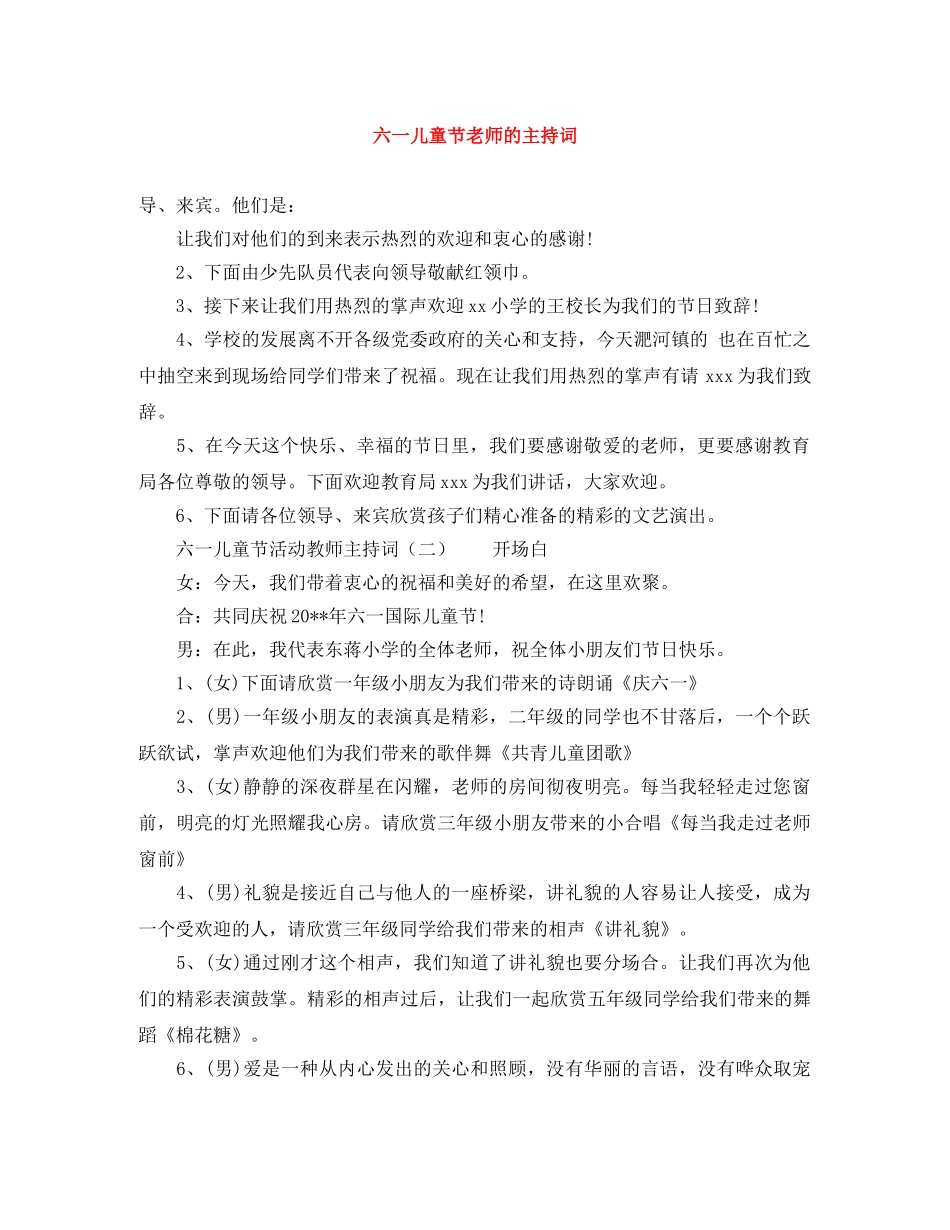 六一儿童节老师的主持词 _第1页