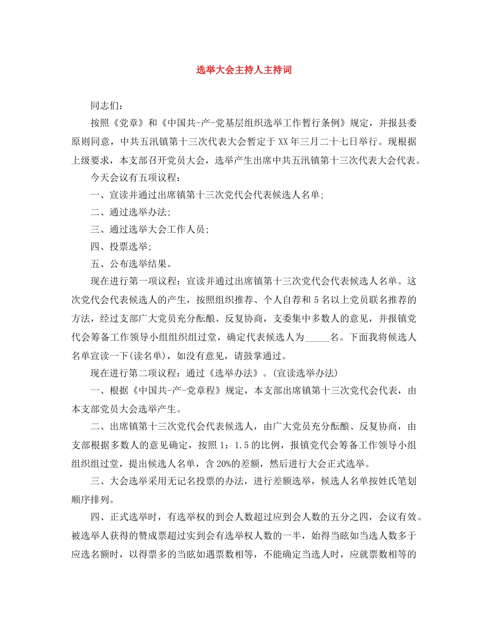 选举大会主持人主持词 _第1页