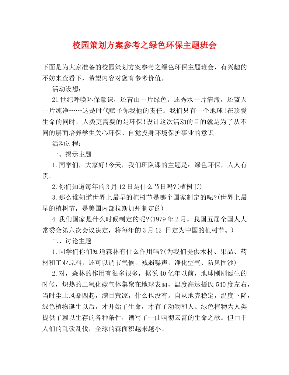 校园策划方案参考之绿色环保主题班会 _第1页