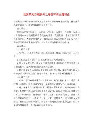校园策划方案参考之绿色环保主题班会 