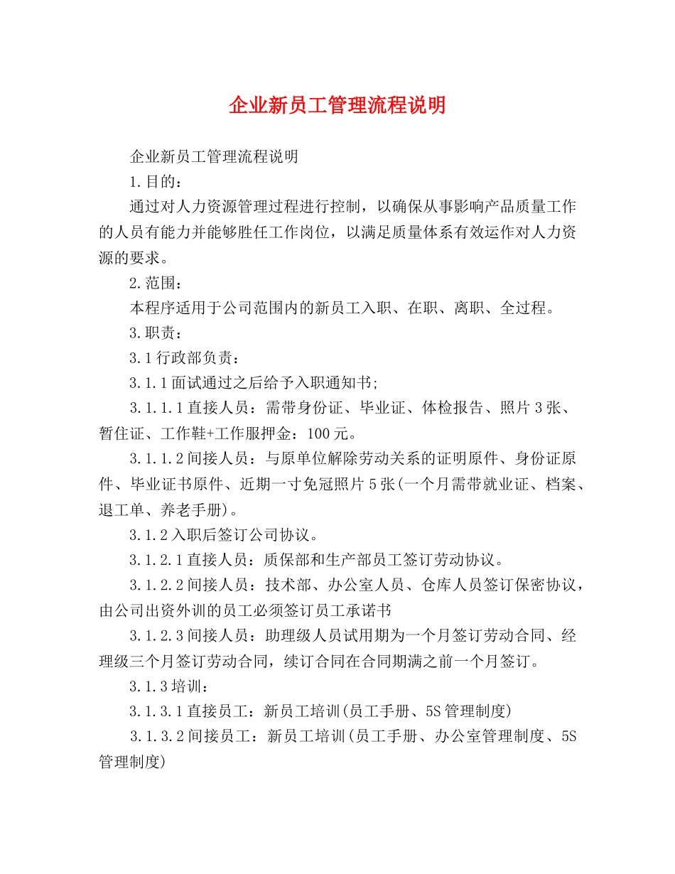 企业新员工管理流程说明 _第1页