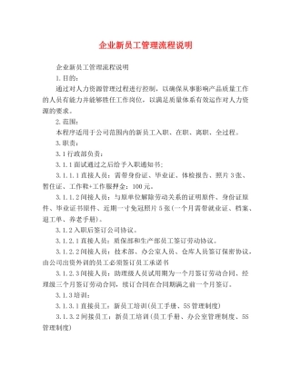 企业新员工管理流程说明 