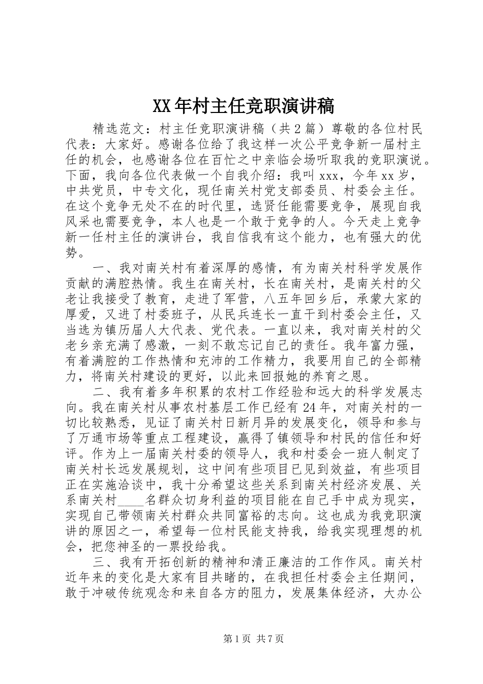 XX年村主任竞职演讲_第1页