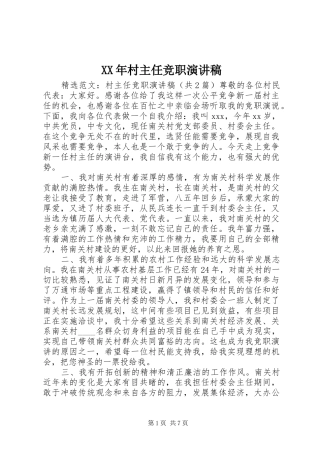 XX年村主任竞职演讲