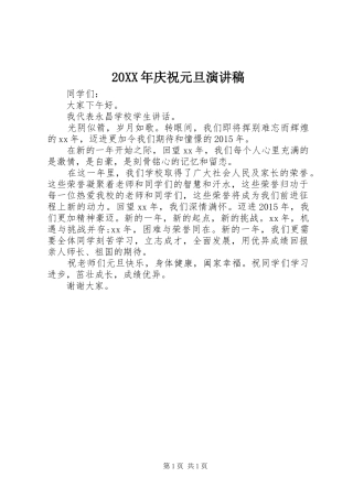 20XX年庆祝元旦演讲