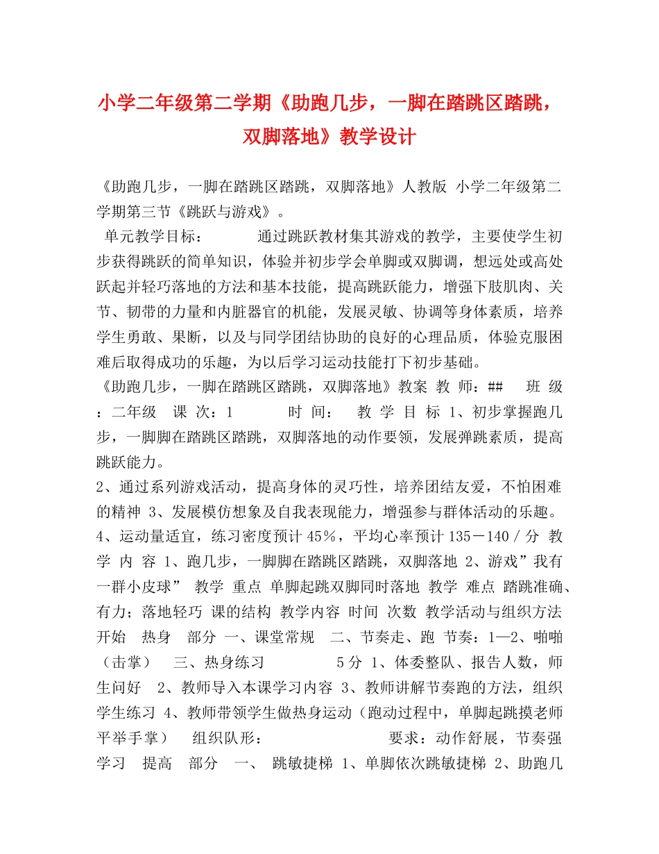 小学二年级第二学期《助跑几步，一脚在踏跳区踏跳，双脚落地》教学设计 _第1页