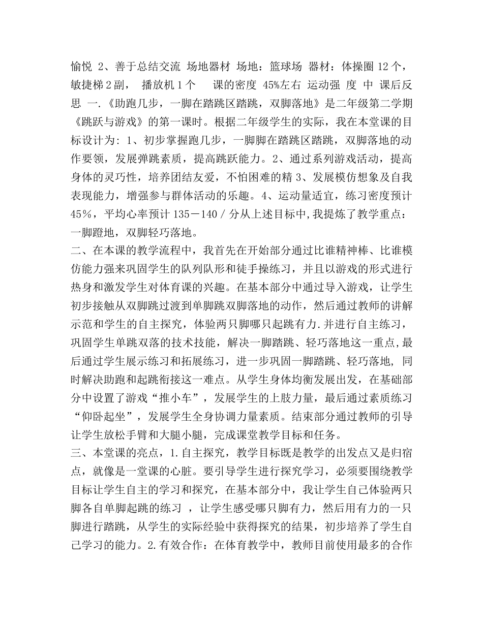 小学二年级第二学期《助跑几步，一脚在踏跳区踏跳，双脚落地》教学设计 _第3页
