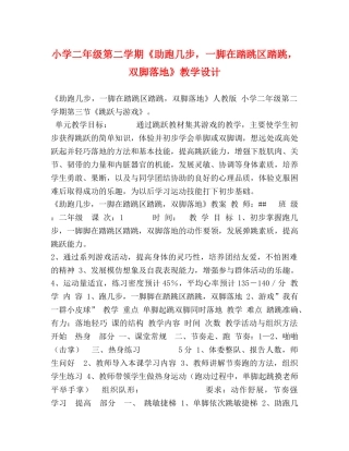 小学二年级第二学期《助跑几步，一脚在踏跳区踏跳，双脚落地》教学设计 