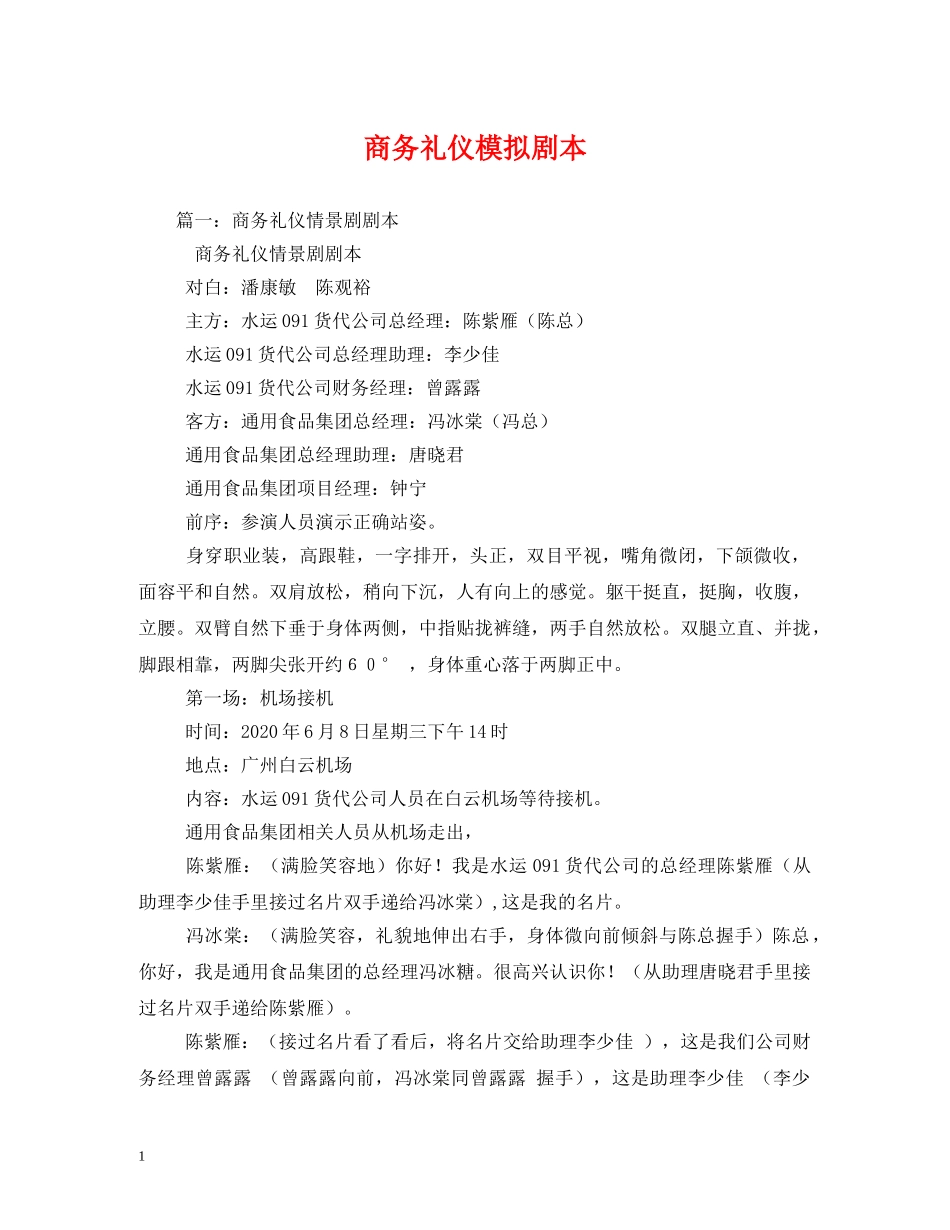商务礼仪模拟剧本 _第1页