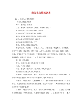 商务礼仪模拟剧本 