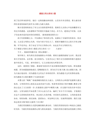 感恩父母主持词3篇 