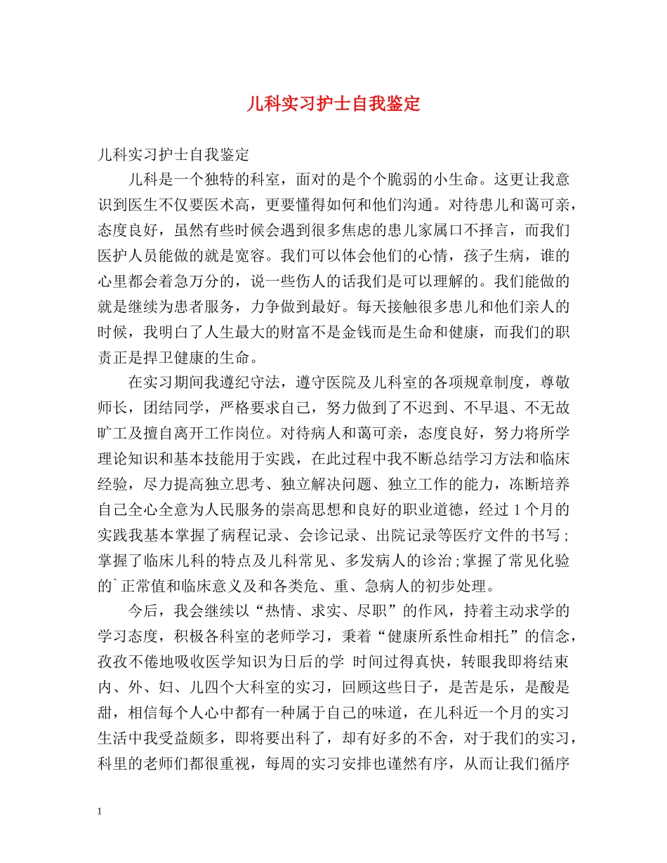 儿科实习护士自我鉴定 _第1页