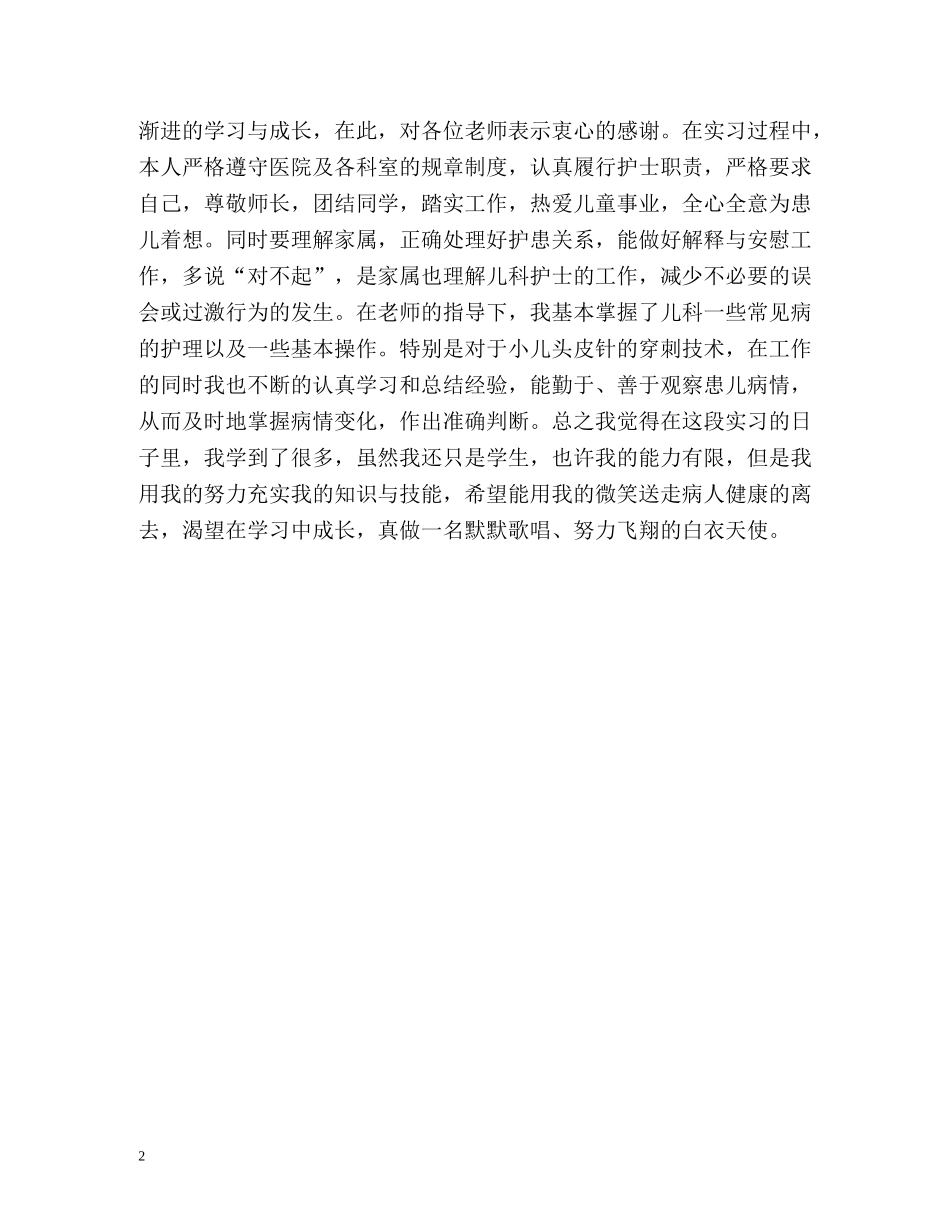 儿科实习护士自我鉴定 _第2页