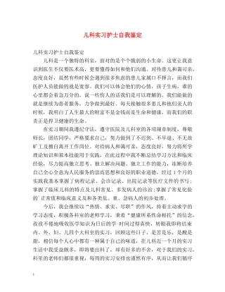 儿科实习护士自我鉴定 