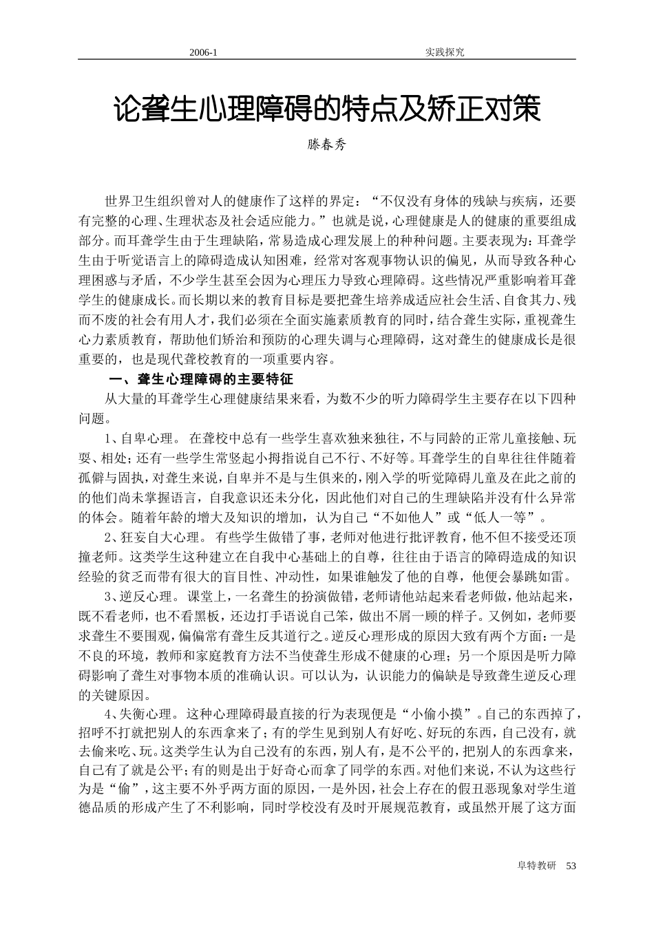 论聋生心理障碍的特点及矫正对策_第1页