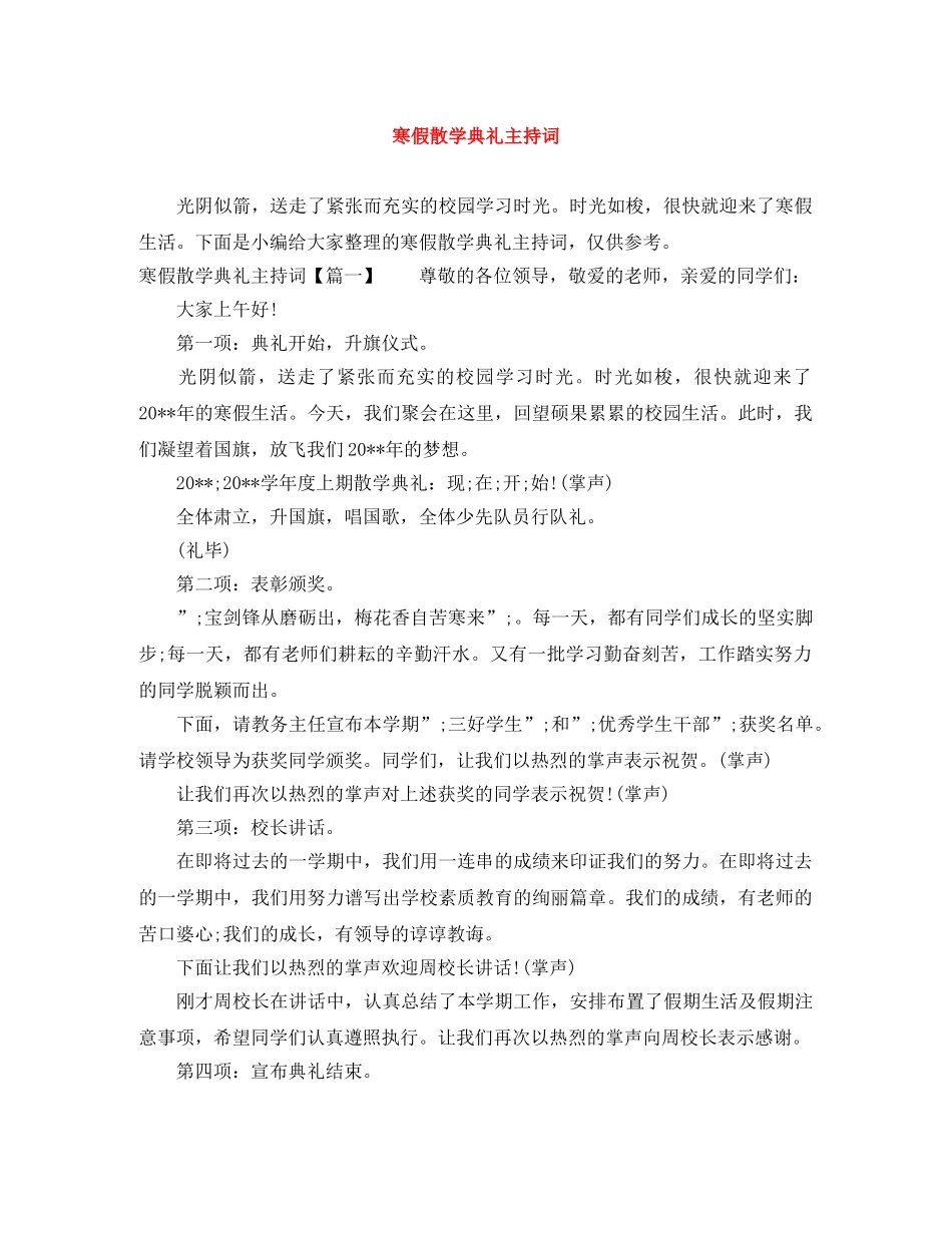 寒假散学典礼主持词 _第1页