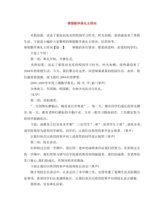 寒假散学典礼主持词 