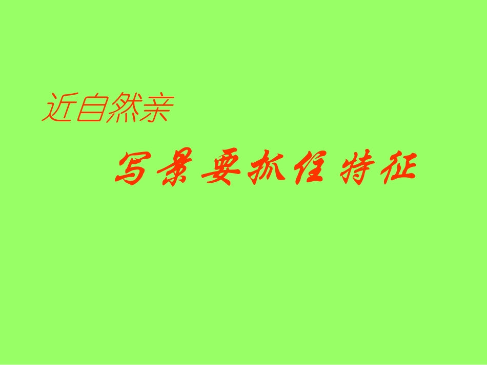 写景要抓住特征_第1页