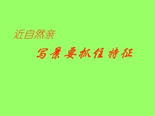 写景要抓住特征