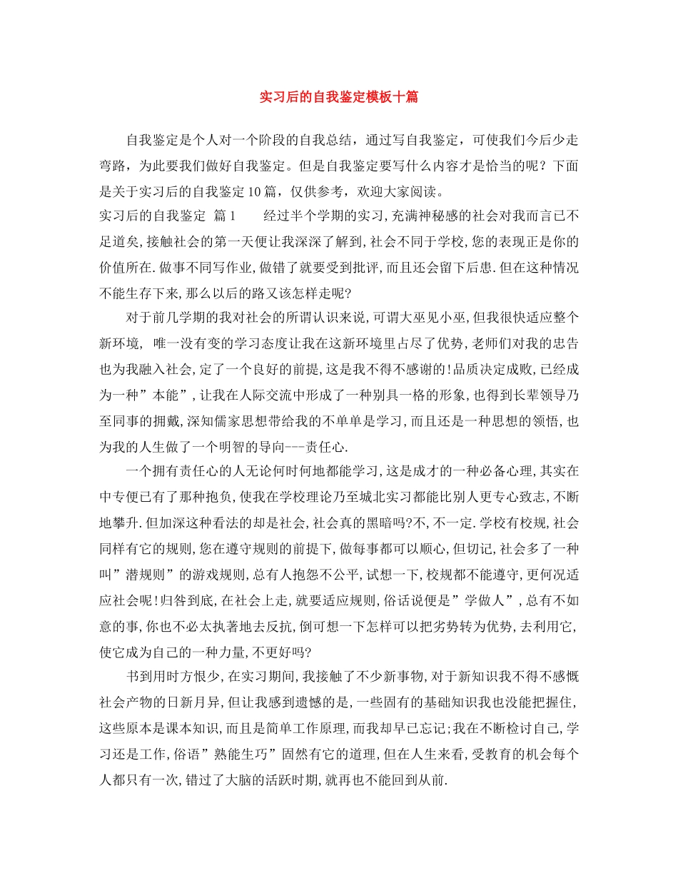 实习后的自我鉴定模板十篇 _第1页