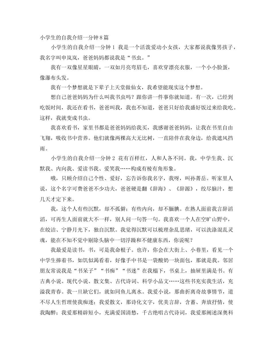小学生的自我介绍一分钟8篇 _第1页