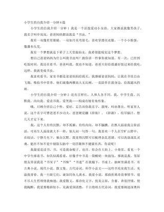 小学生的自我介绍一分钟8篇 