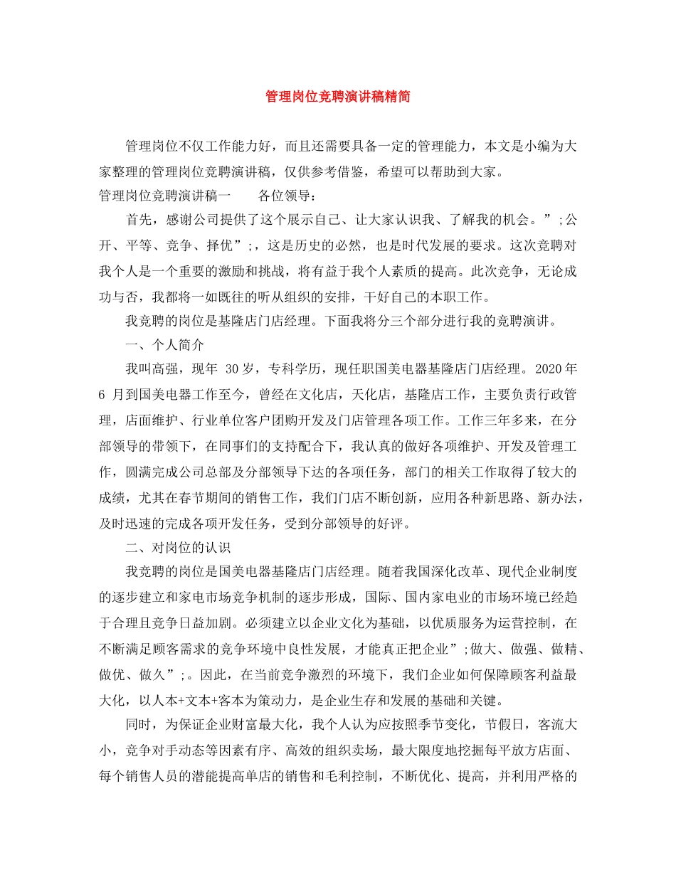 管理岗位竞聘演讲稿精简 _第1页