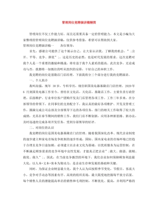 管理岗位竞聘演讲稿精简 