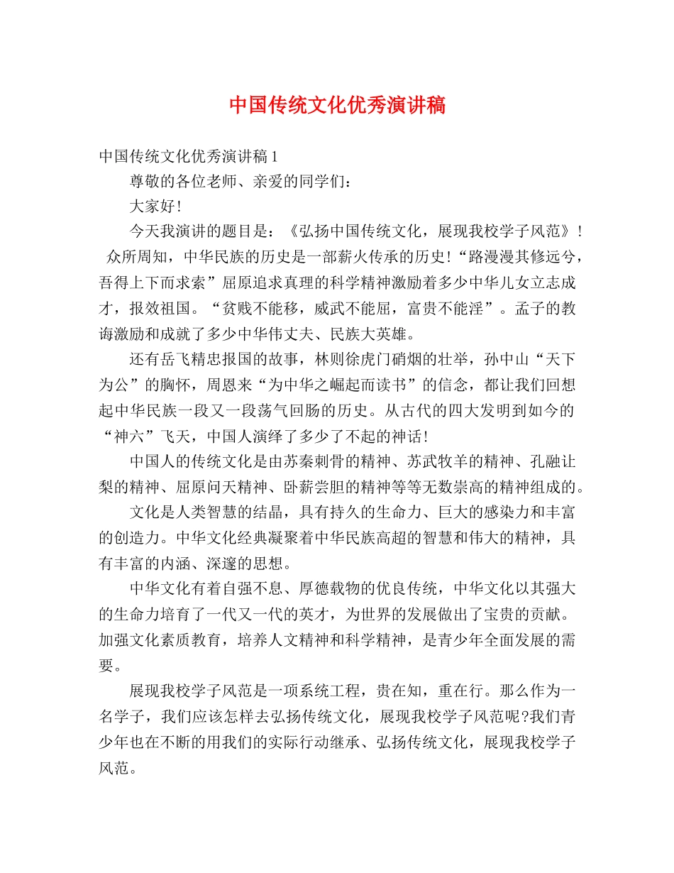 中国传统文化优秀演讲稿 _第1页