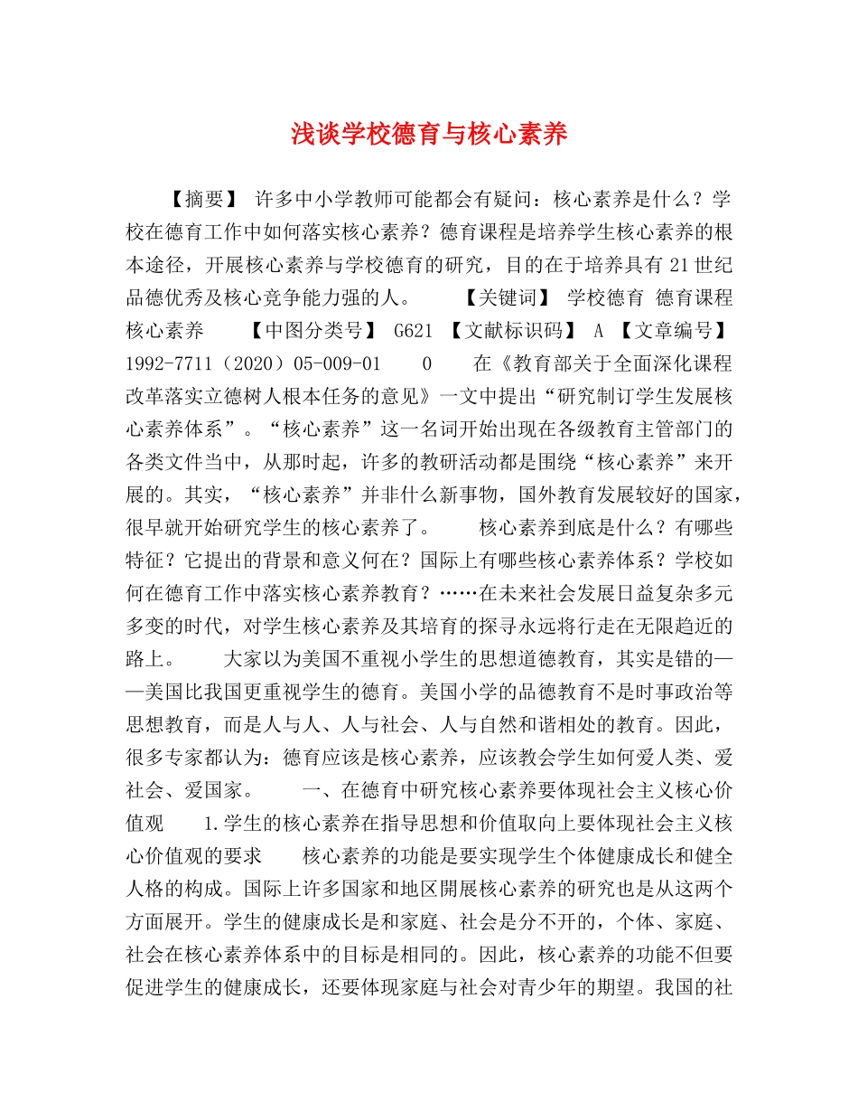 学校德育与核心素养 _第1页