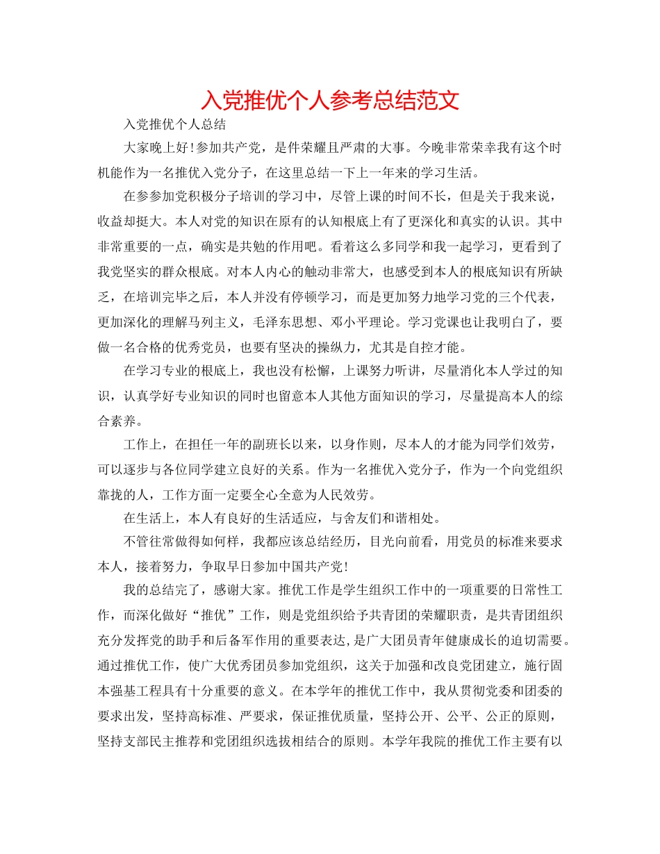 入党推优个人参考总结范文 _第1页