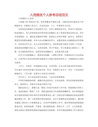 入党推优个人参考总结范文 